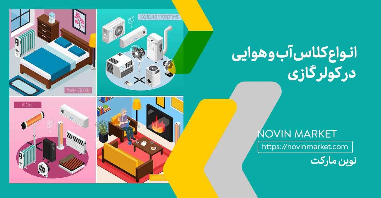 انواع کلاس آب و هوایی در کولر گازی